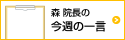 森院長の今週の一言