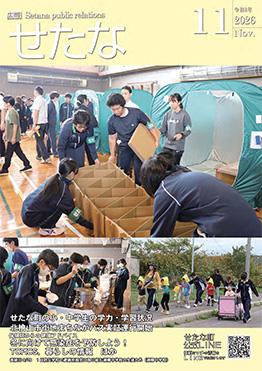 広報せたな 最新号