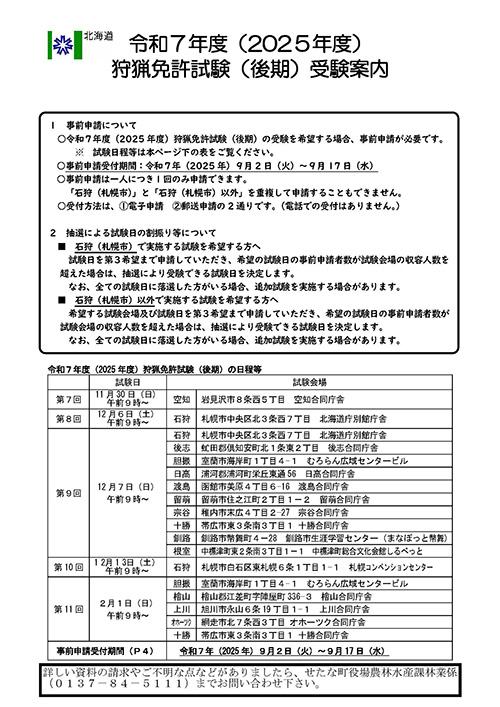 R7.9月号掲載予定記事（後期狩猟免許試験_受験案内）.jpg