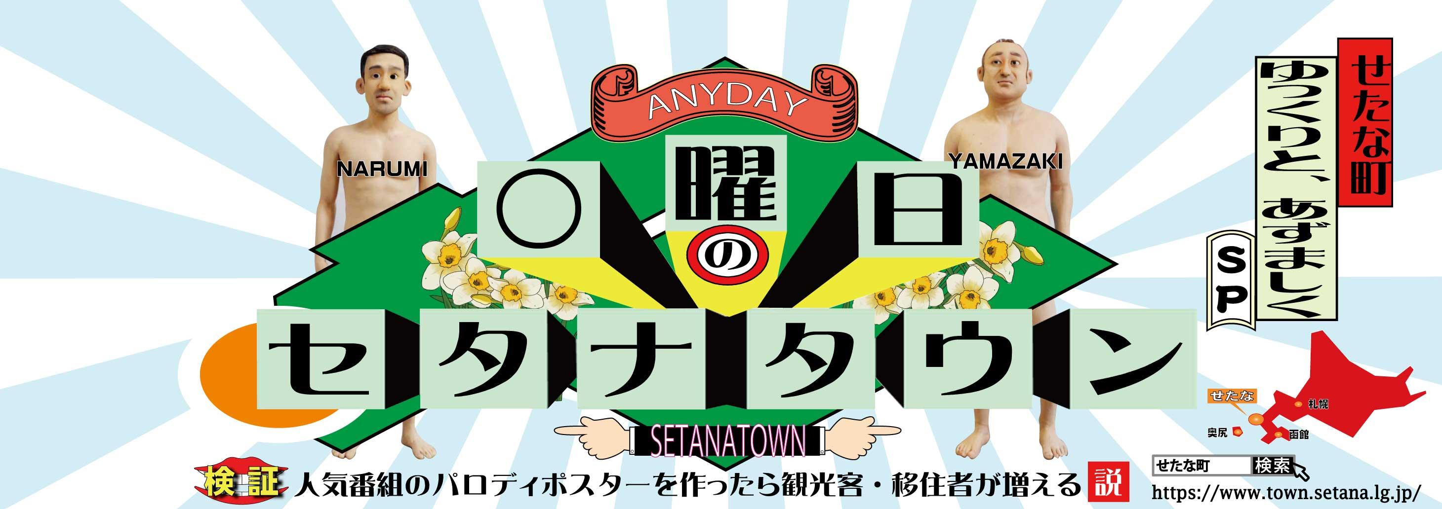 2024年観光ポスターが完成しました！！ | お知らせ | せたな町公式