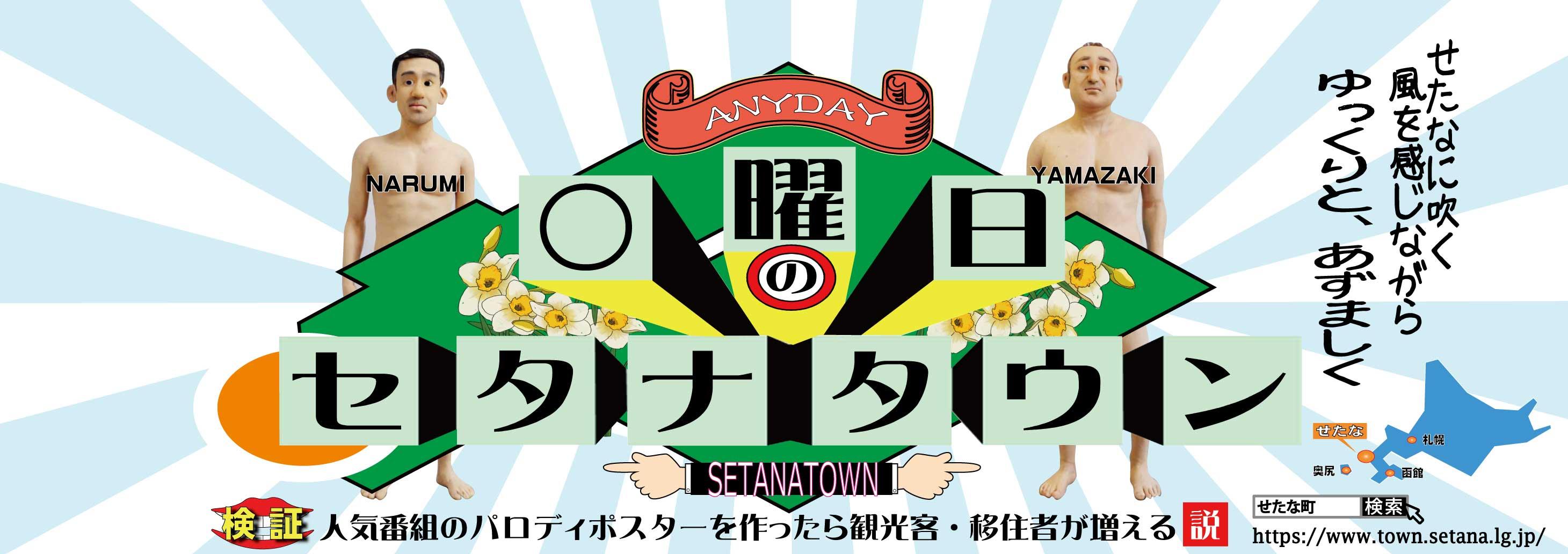2024年観光ポスターが完成しました！！ | お知らせ | せたな町公式
