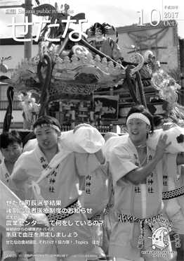 平成29年広報せたな10月号表紙、9月15日、真駒内例大祭の御神輿の様子