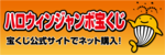 ハロウィンジャンボバナー