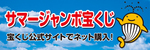 サマージャンボ宝くじ