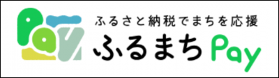 ふるまちペイ(HP).png