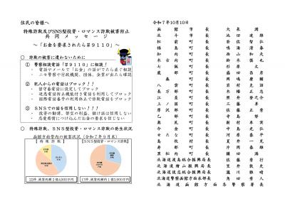 【別添】 R７ 特殊詐欺被害防止のための共同メッセージ.jpg