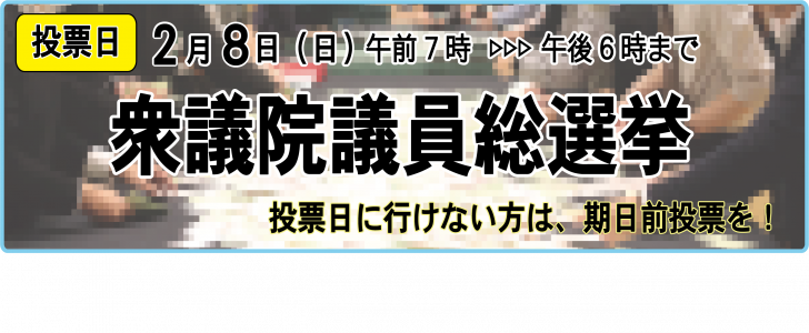 R８衆議選挙投票バナー