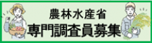 専門調査員募集