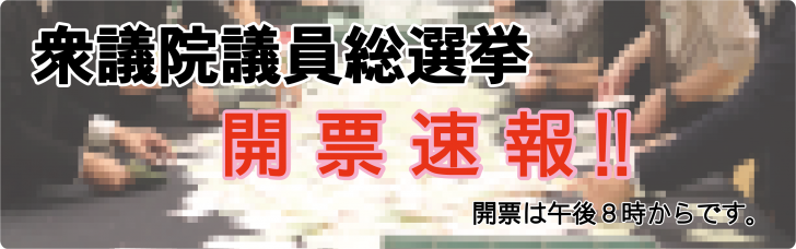 R8衆議院選挙開票速報バナー