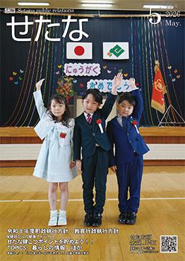 広報せたな 最新号
