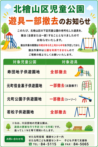 北檜山区児童公園遊具一部撤去のお知らせ.png