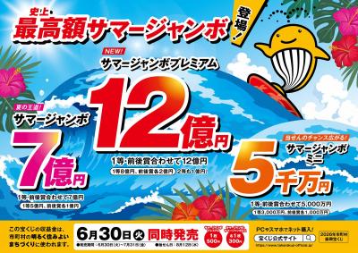 18_2026サマージャンボ横型カラー.jpgtiisai.jpg
