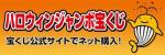 ハロウィンジャンボバナー