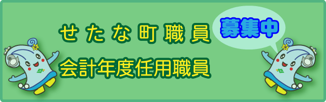 せたな町職員・会計年度任用職員募集