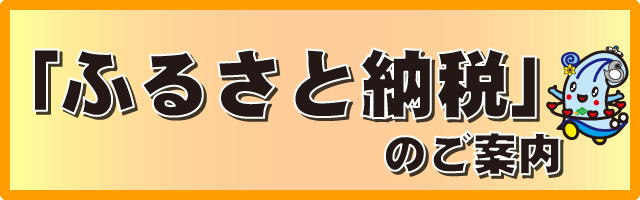 ふるさと納税バナー