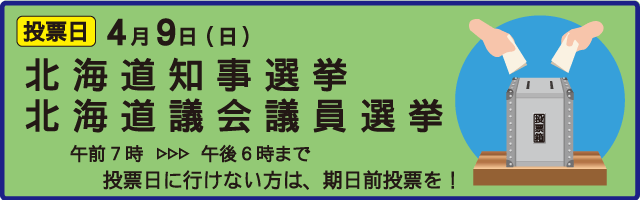 R5北海道知事・道議選挙バナー