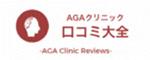 AGAクリニック口コミ大全