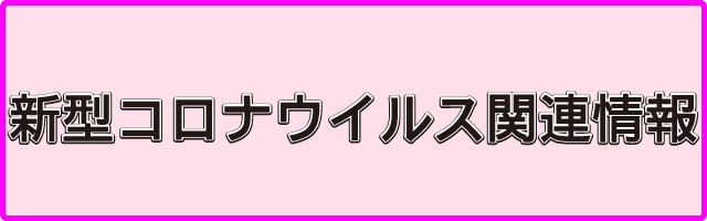 コロナバナー