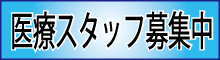 医療スタッフ募集中