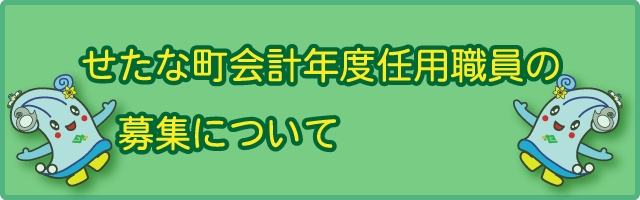 会計年度任用職員募集