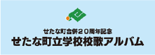 せたな町立学校校歌アルバム