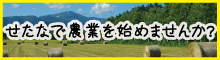 せたな町農業担い手育成センター