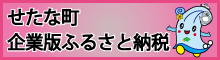 企業版ふるさと納税