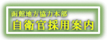 自衛官募集バナー