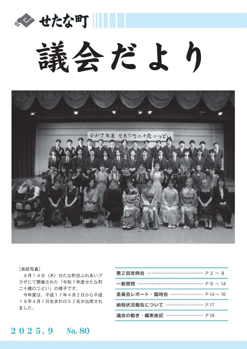 議会だより80号表紙.jpg