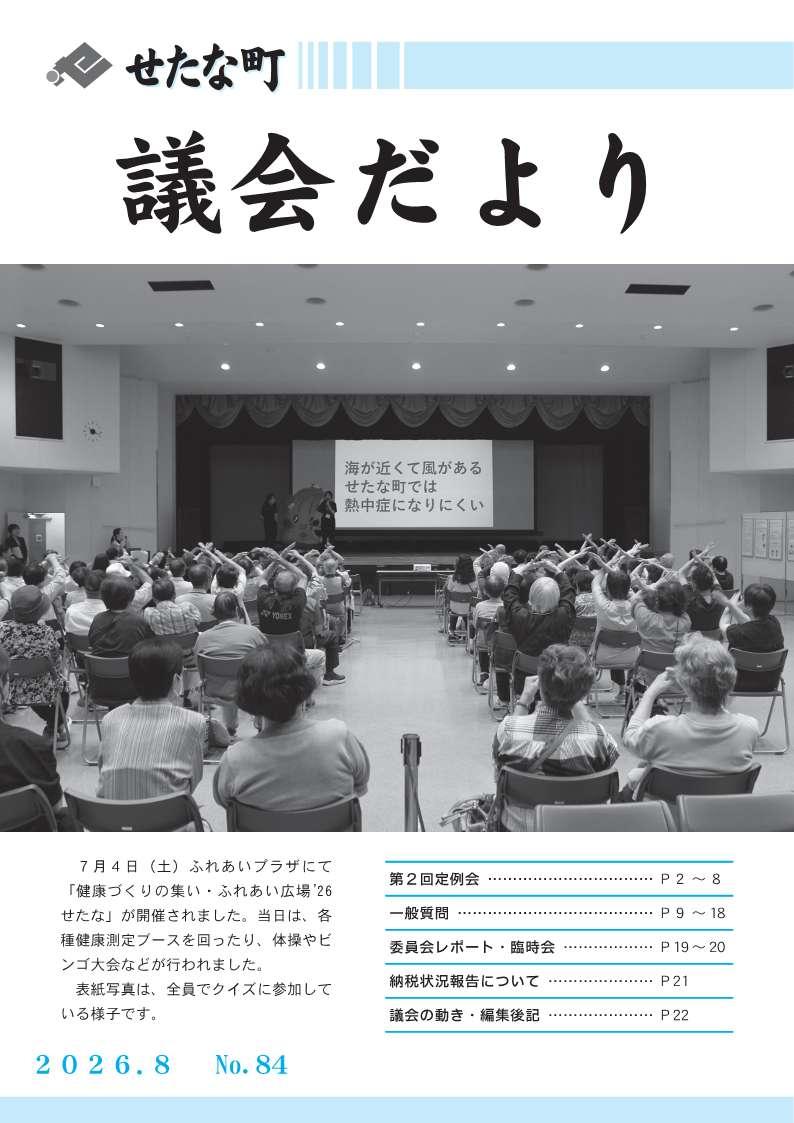 議会だより84号表紙.jpg