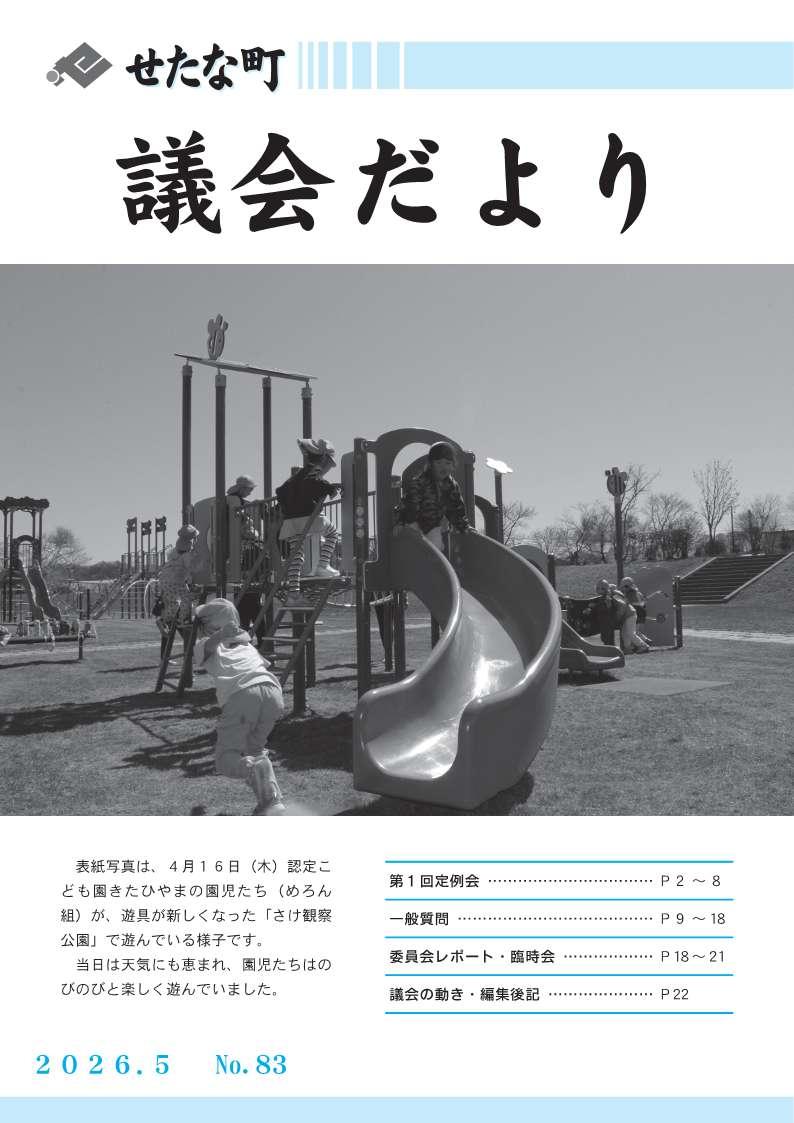 議会だより83号表紙.jpg