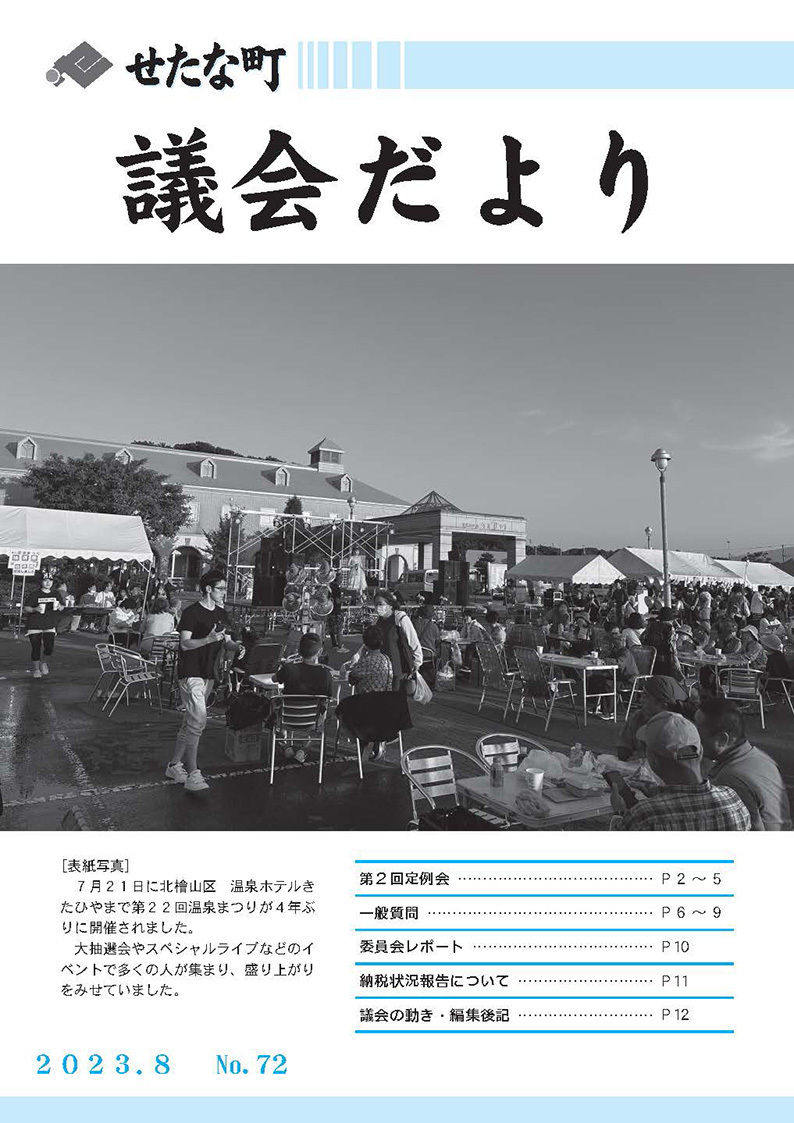 道議会トピックス 令和5年（2023年） - 北海道議会のホームページ