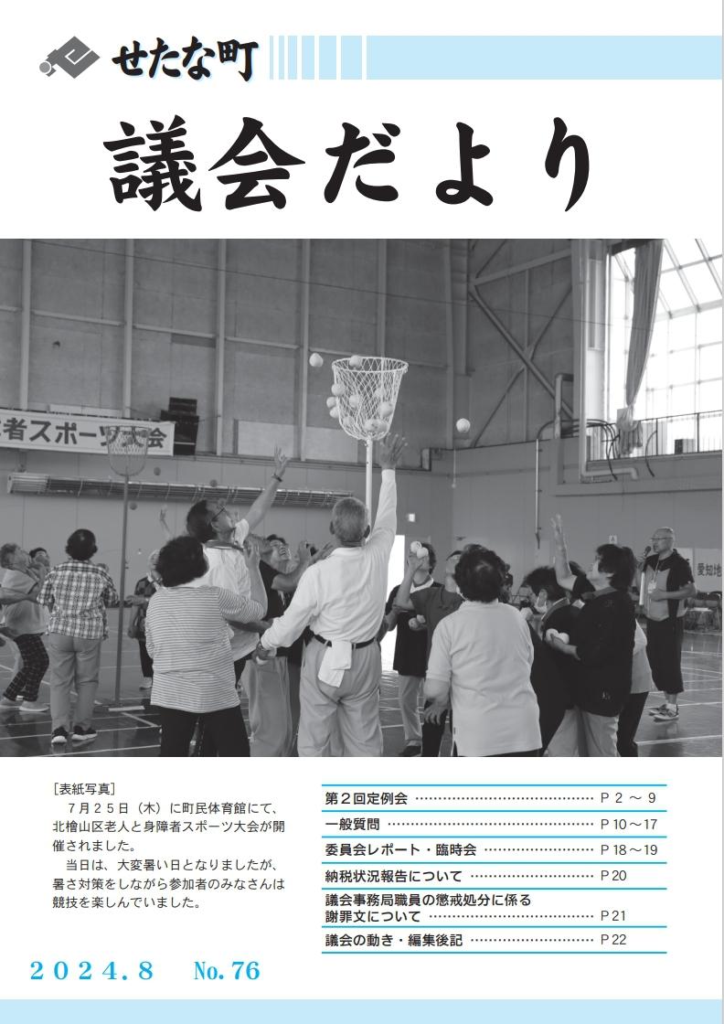 印象のデザイン 議会だより№76（2024.8） | 北海道久遠郡せたな町 | 議会だより 文化、民俗