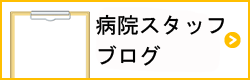 病院スタッフのブログ