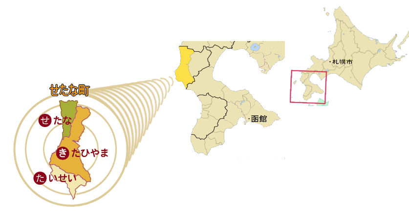 せたな町は3区で構成されており、町の中央にある北檜山区にせたな町立国保病院があります。 瀬棚区・大成区には無床の瀬棚診療所・大成診療所があり、入院の必要がある方は、せたな町立国保病院で受け入れ病状によっては他医療機関へ紹介しています。