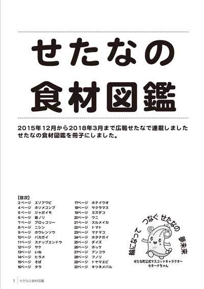 せたなの食材図鑑（表紙）