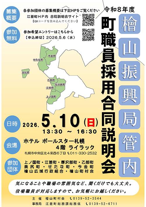 檜山職員採用合同説明会リーフレット.jpg
