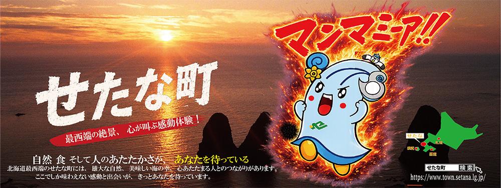 異次元への旅(ポスター作品) 300枚限定 2026年観光ポスターが完成しました！！ | お知らせ | せたな町公式