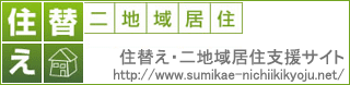 住替え二地域居住支援
