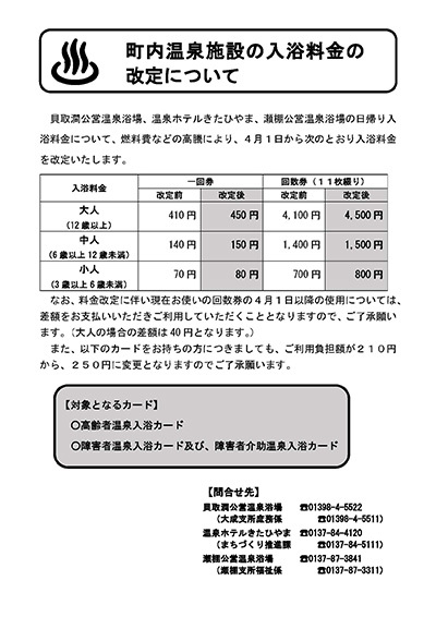 町内温泉施設の入浴料金の改定について（R6.4.1～） | 2024年 | せたな
