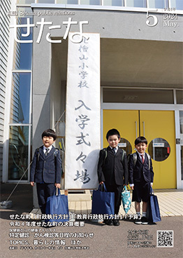 令和6年広報せたな5月号 | 2024年度広報 | せたな町公式サイト