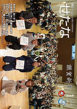 令和８年広報せたな１月号