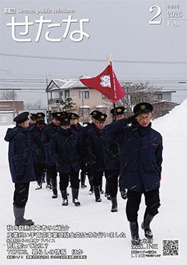 広報せたな 最新号