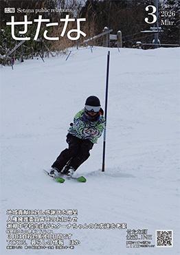 広報せたな 最新号