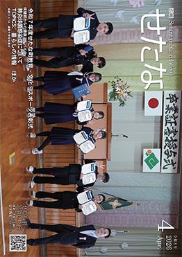 令和８年広報せたな４月号