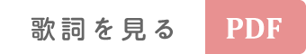 歌詞を見る